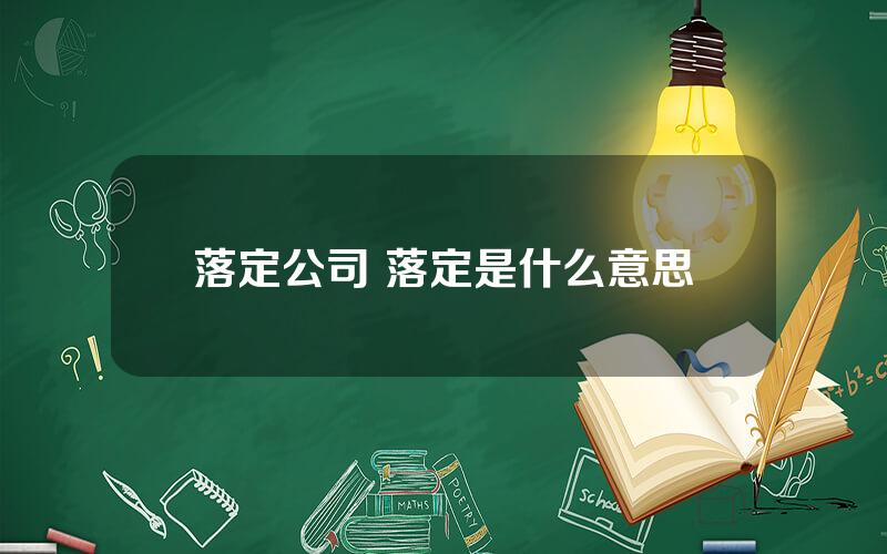 落定公司 落定是什么意思